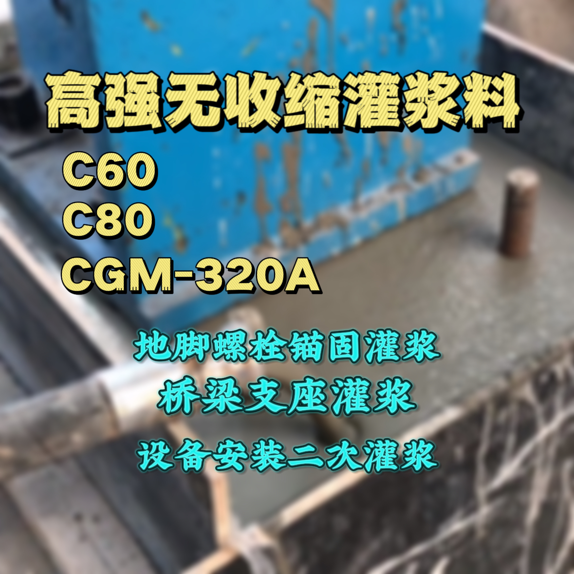 南浔灌浆料加水多了、稀了会有什么影响？